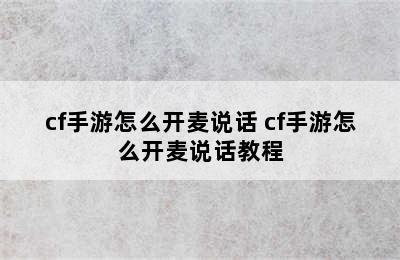 cf手游怎么开麦说话 cf手游怎么开麦说话教程